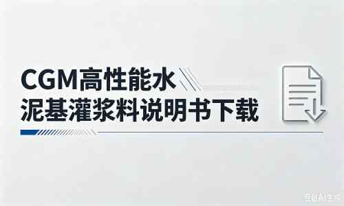 上饶厂家：CGM高性能水泥基灌浆料说明书PDF（纯白无LOGO）